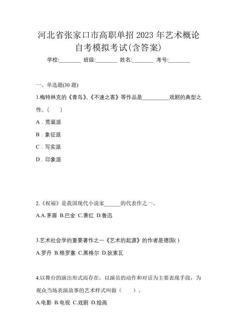 河北省张家口市高职单招2023年艺术概论自考模拟考试含答案