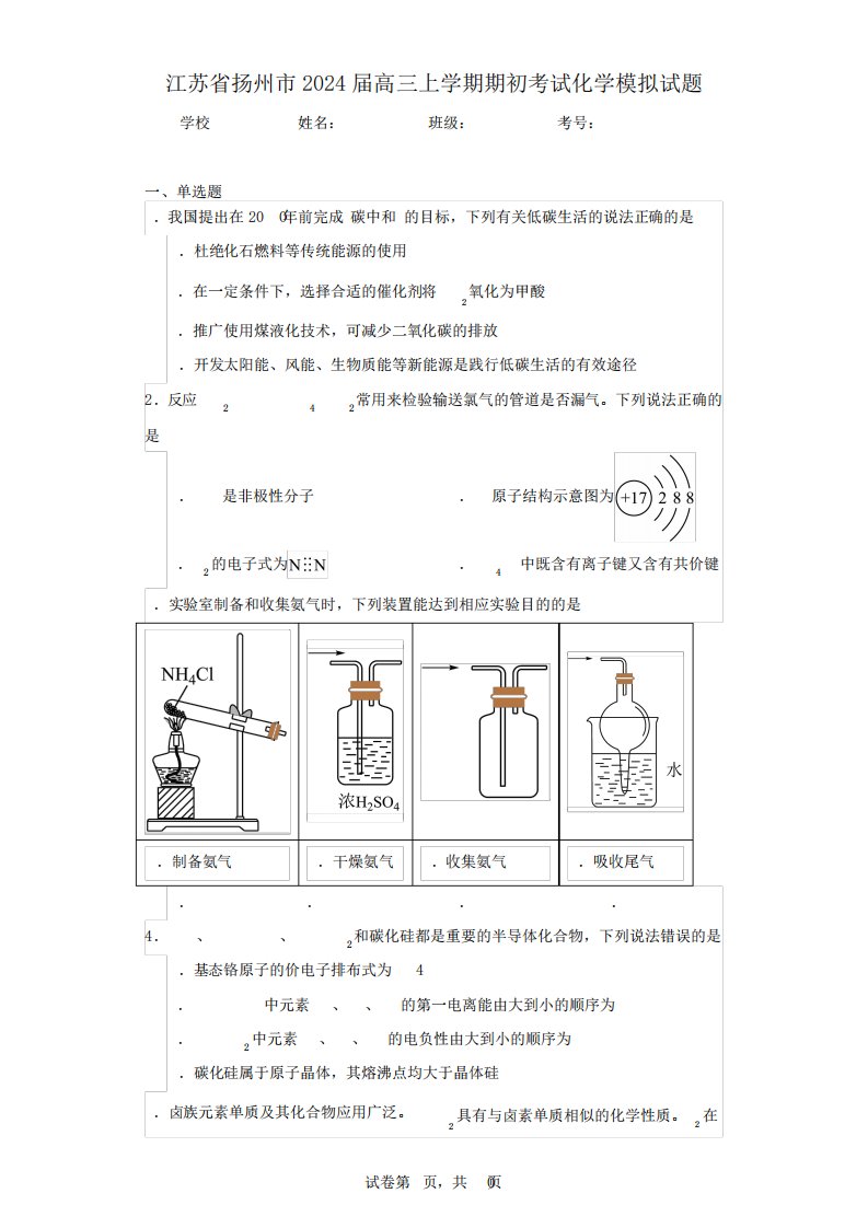 江苏省扬州市2024届高三上学期期初考试化学模拟试题(含答案解析)