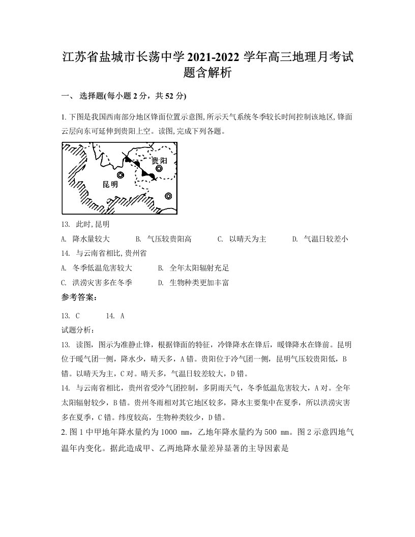 江苏省盐城市长荡中学2021-2022学年高三地理月考试题含解析