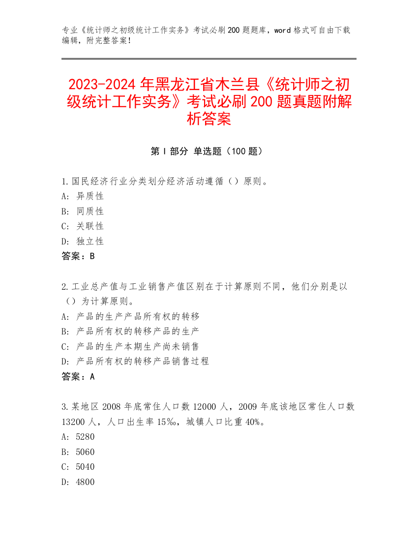 2023-2024年黑龙江省木兰县《统计师之初级统计工作实务》考试必刷200题真题附解析答案