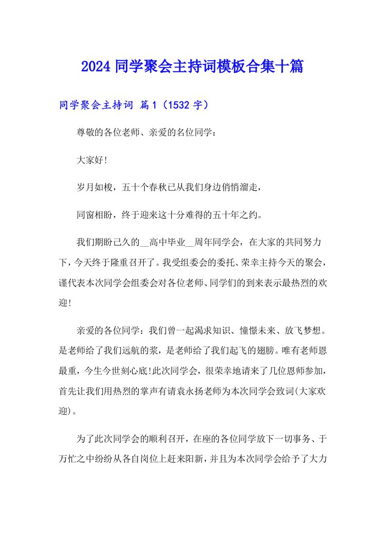 2024同学聚会主持词模板合集十篇