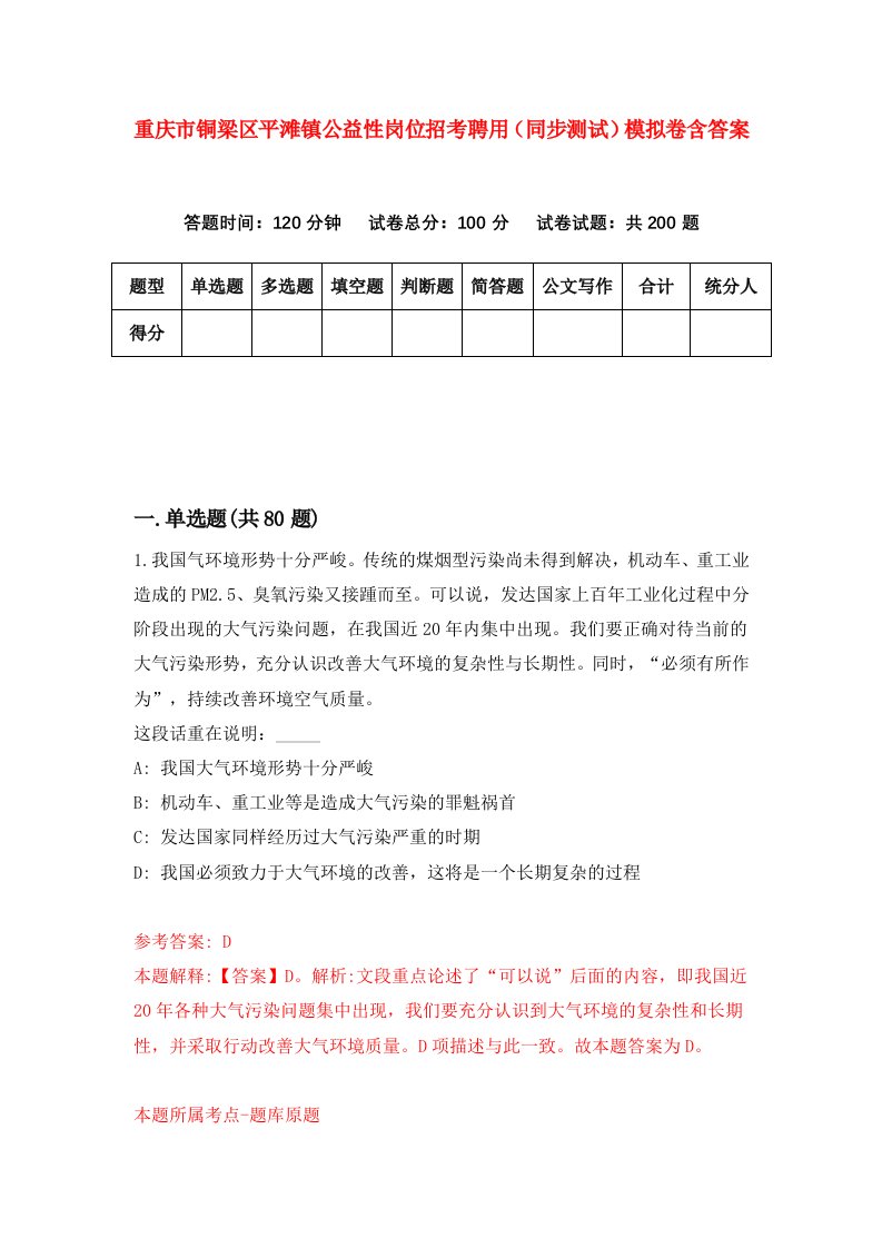 重庆市铜梁区平滩镇公益性岗位招考聘用同步测试模拟卷含答案2