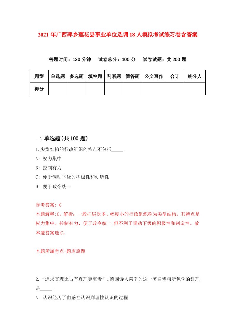 2021年广西萍乡莲花县事业单位选调18人模拟考试练习卷含答案第3次