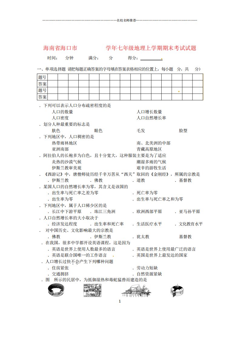 海南省海口市初中七年级地理上学期期末考试试题完整版