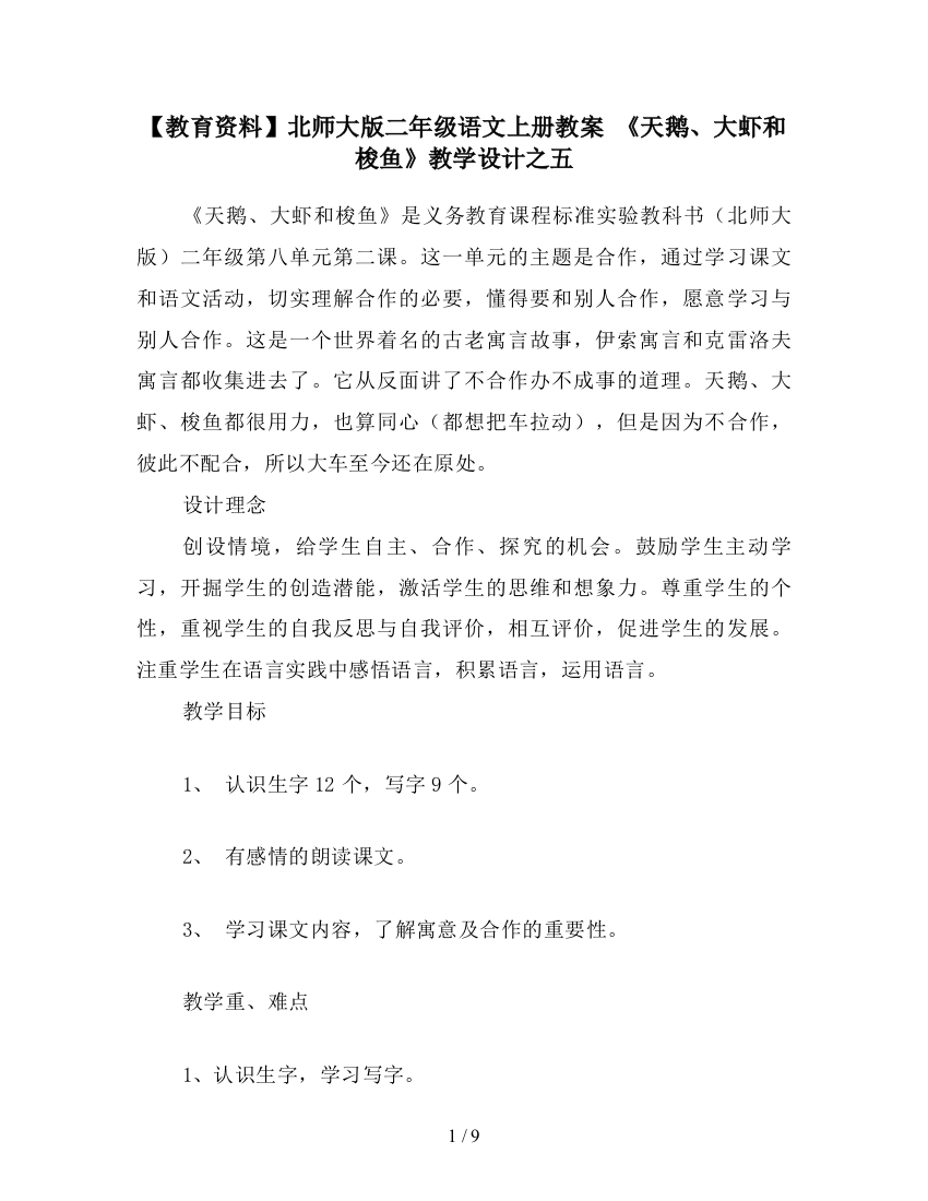 【教育资料】北师大版二年级语文上册教案-《天鹅、大虾和梭鱼》教学设计之五