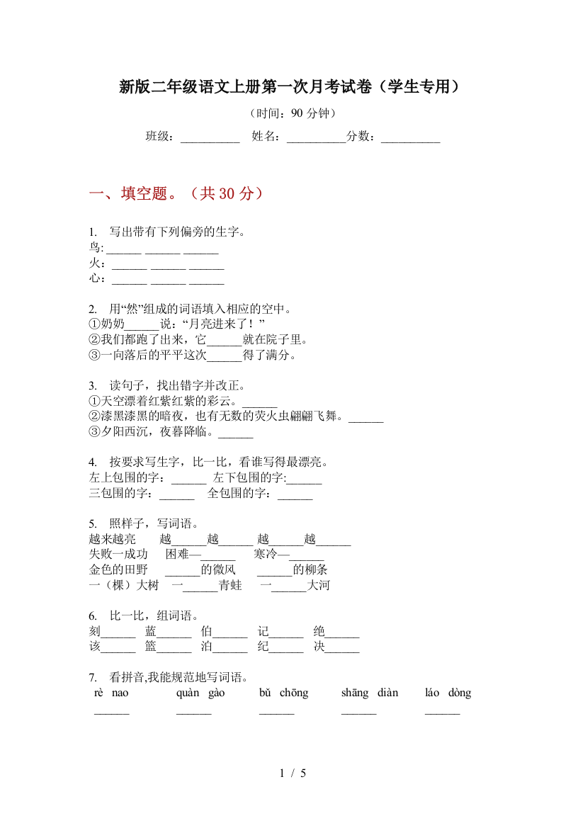 新版二年级语文上册第一次月考试卷(学生专用)