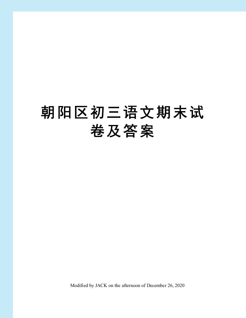 朝阳区初三语文期末试卷及答案