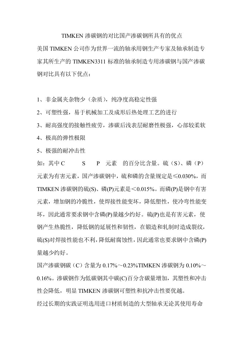 TIMKEN渗碳钢的对比国产渗碳钢所具有的优点