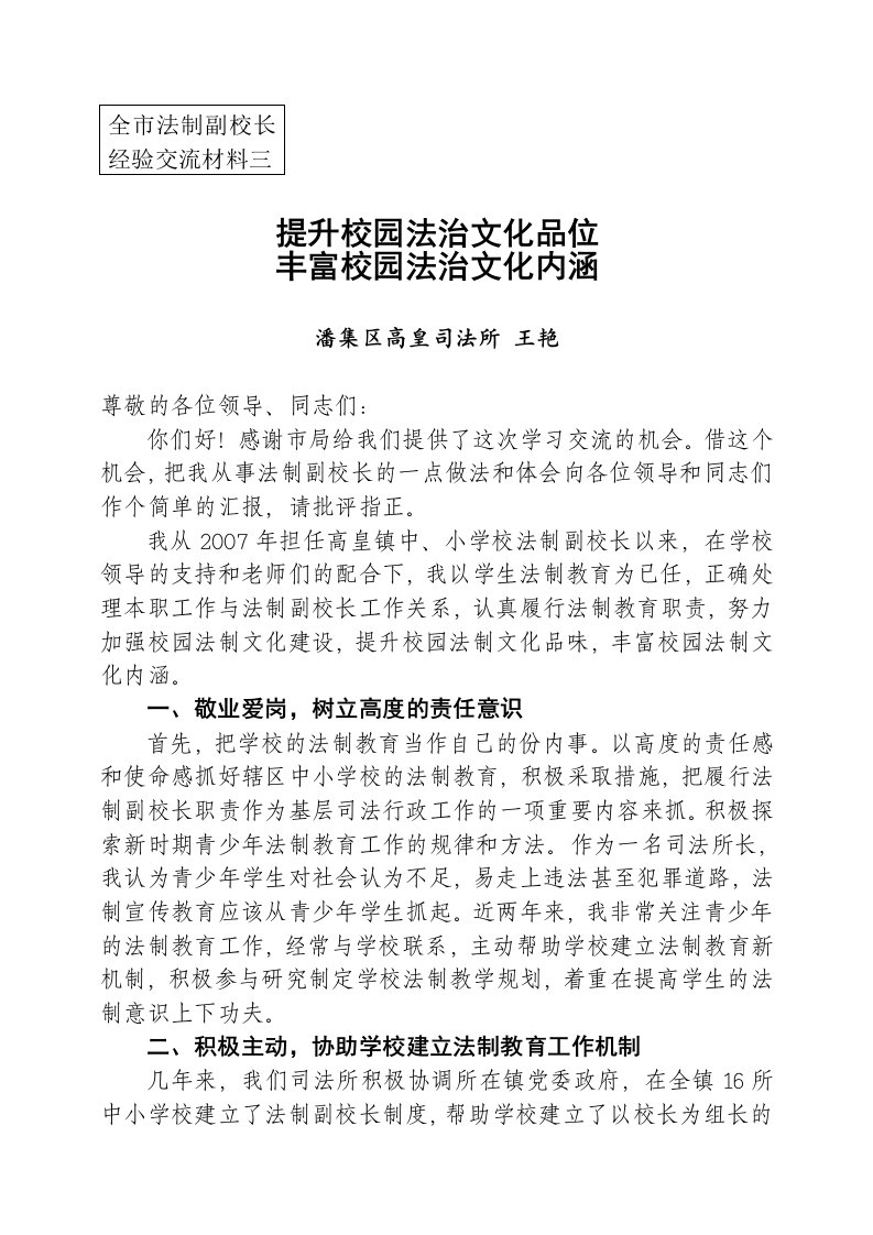 全市法制副校长经验交流材料三