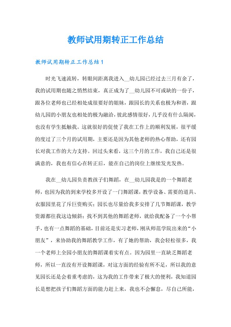 教师试用期转正工作总结