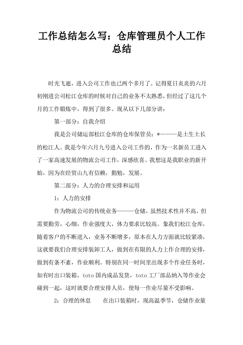 工作总结怎么写仓库管理员个人工作总结