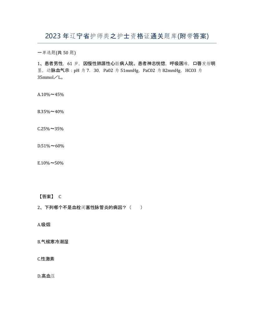 2023年辽宁省护师类之护士资格证通关题库附带答案