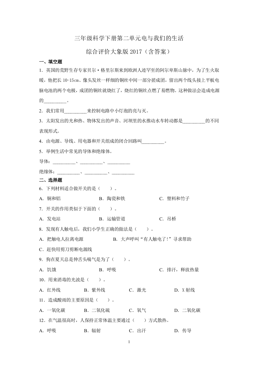 三年级科学下册试题--第二单元电与我们的生活综合评价---大象版-(含答案)