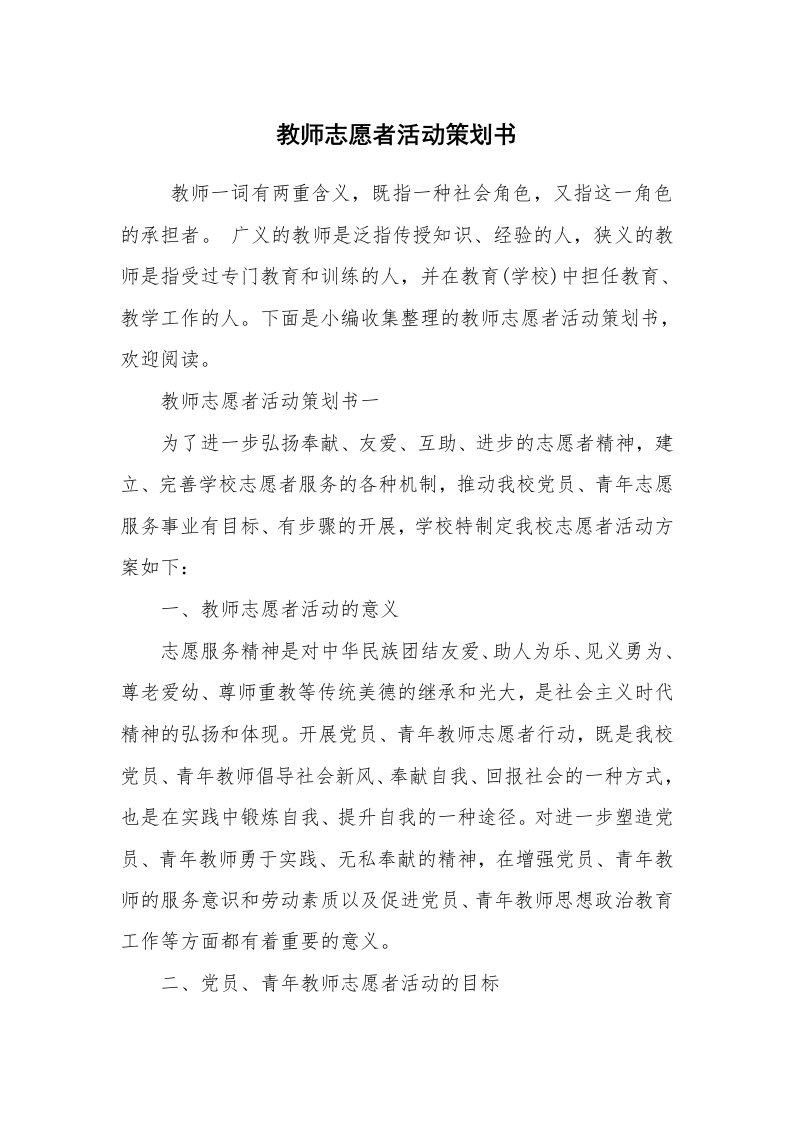 工作计划范文_策划书_教师志愿者活动策划书