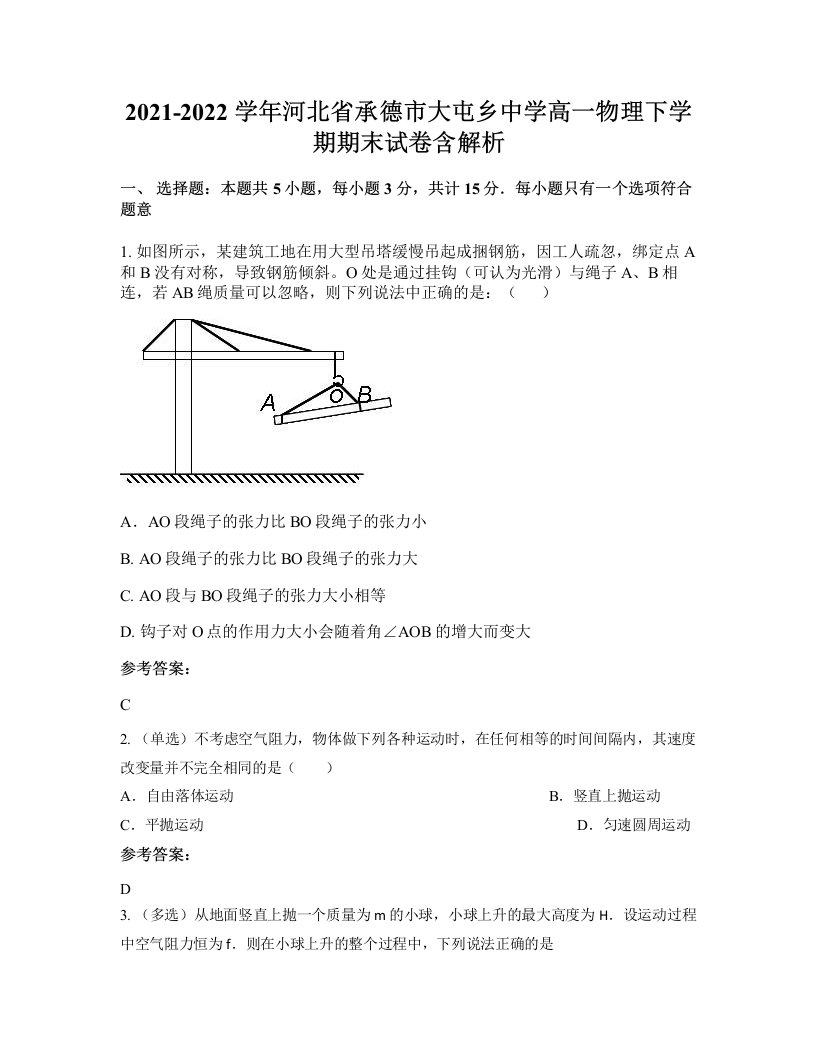 2021-2022学年河北省承德市大屯乡中学高一物理下学期期末试卷含解析