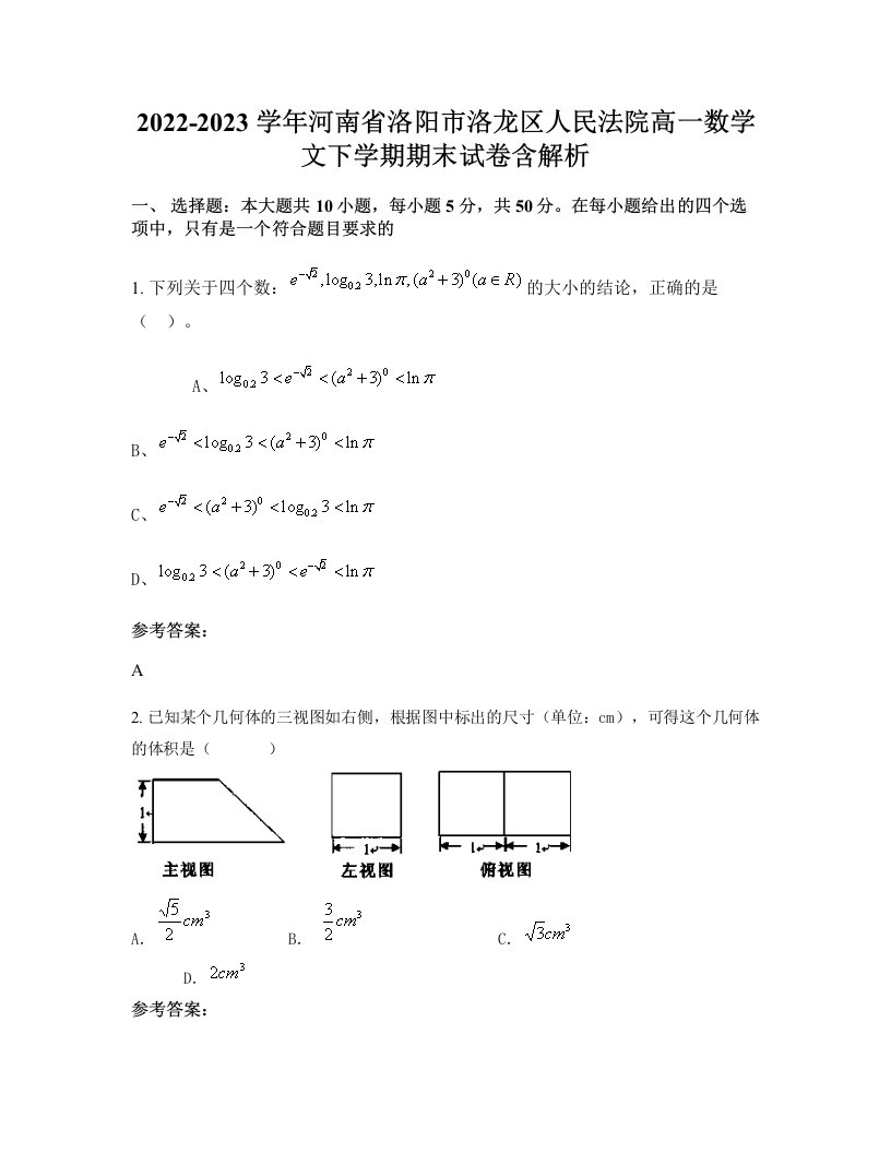 2022-2023学年河南省洛阳市洛龙区人民法院高一数学文下学期期末试卷含解析