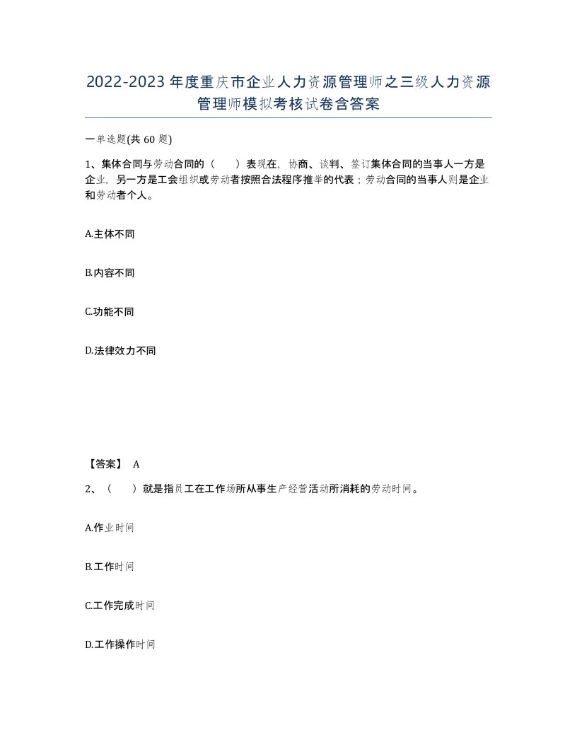 2022-2023年度重庆市企业人力资源管理师之三级人力资源管理师模拟考核试卷含答案