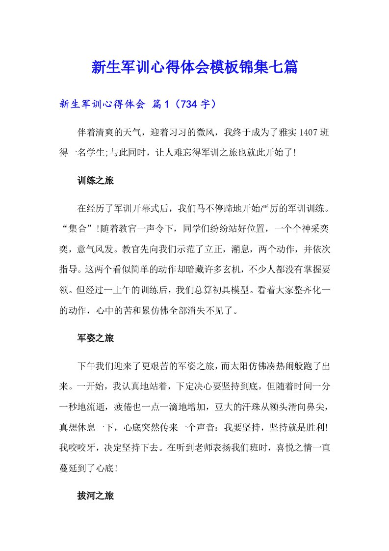 新生军训心得体会模板锦集七篇（汇编）