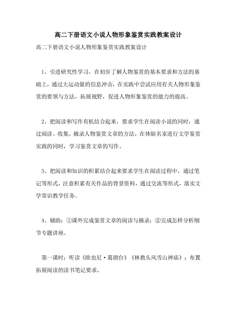 高二下册语文小说人物形象鉴赏实践教案设计