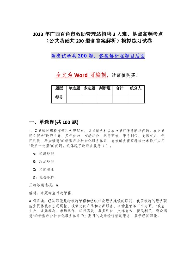 2023年广西百色市救助管理站招聘3人难易点高频考点公共基础共200题含答案解析模拟练习试卷