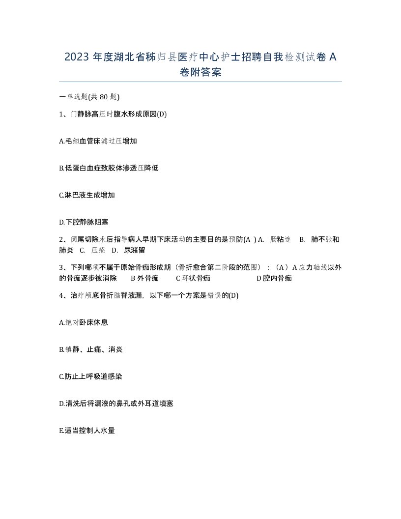 2023年度湖北省秭归县医疗中心护士招聘自我检测试卷A卷附答案