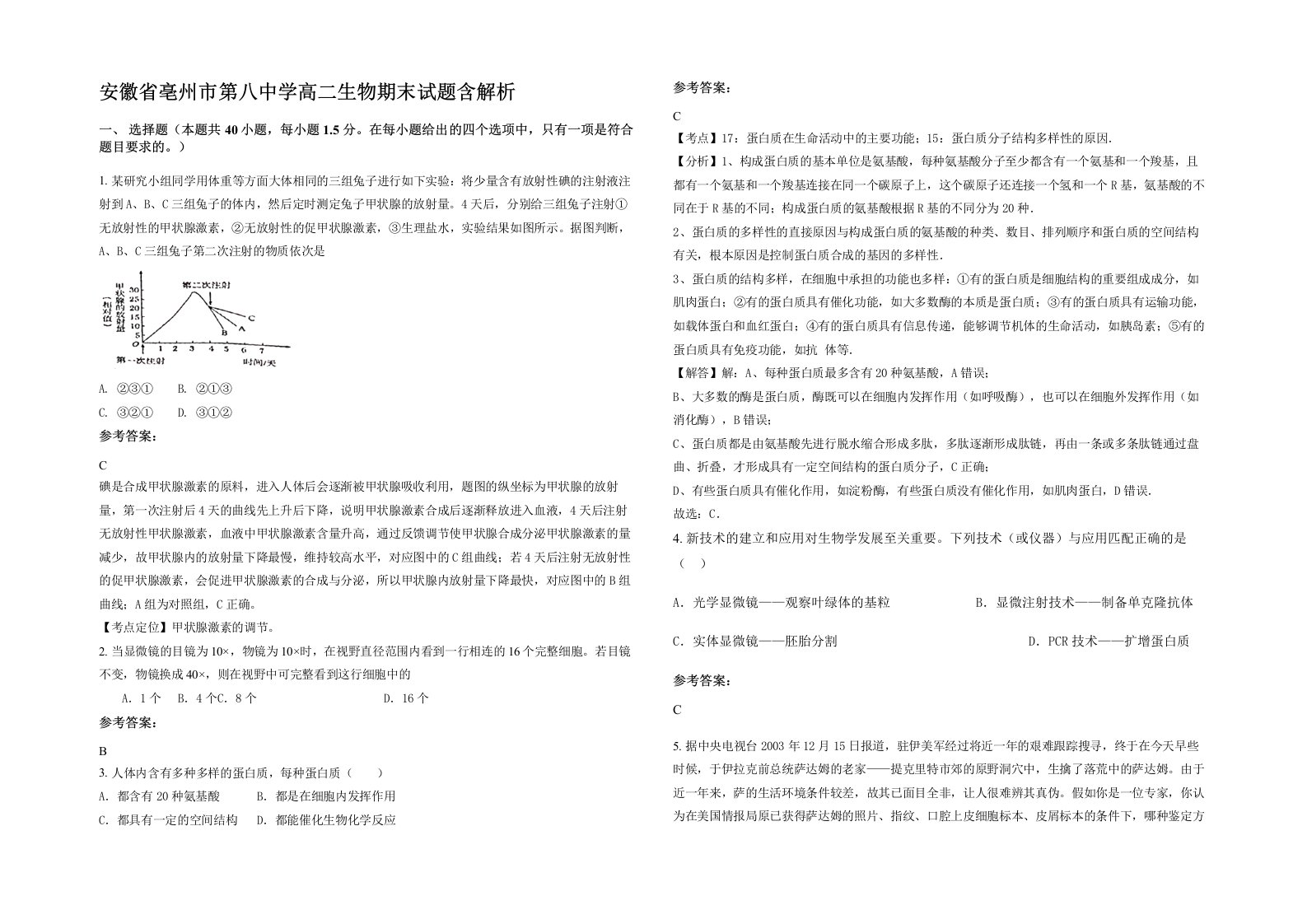 安徽省亳州市第八中学高二生物期末试题含解析