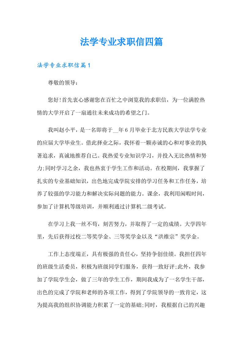 法学专业求职信四篇