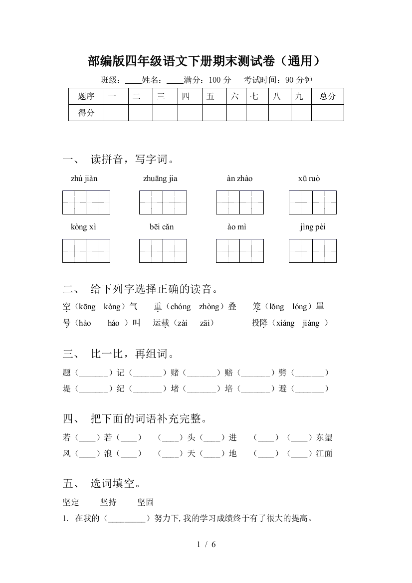 部编版四年级语文下册期末测试卷(通用)