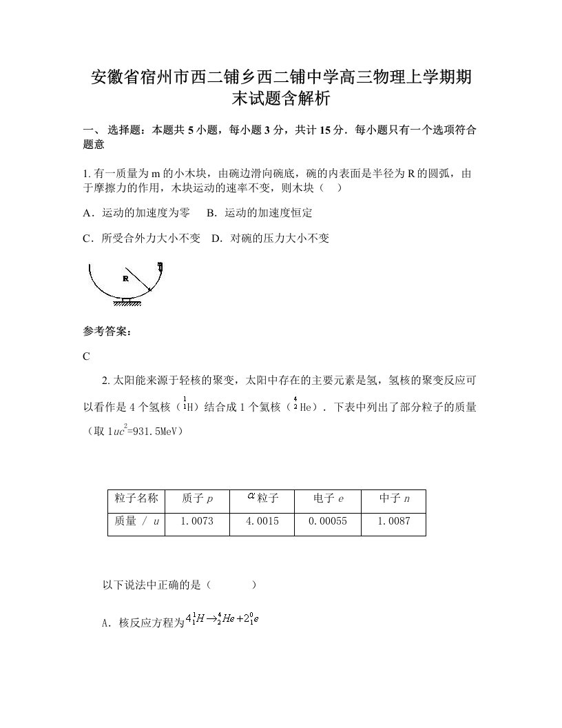 安徽省宿州市西二铺乡西二铺中学高三物理上学期期末试题含解析