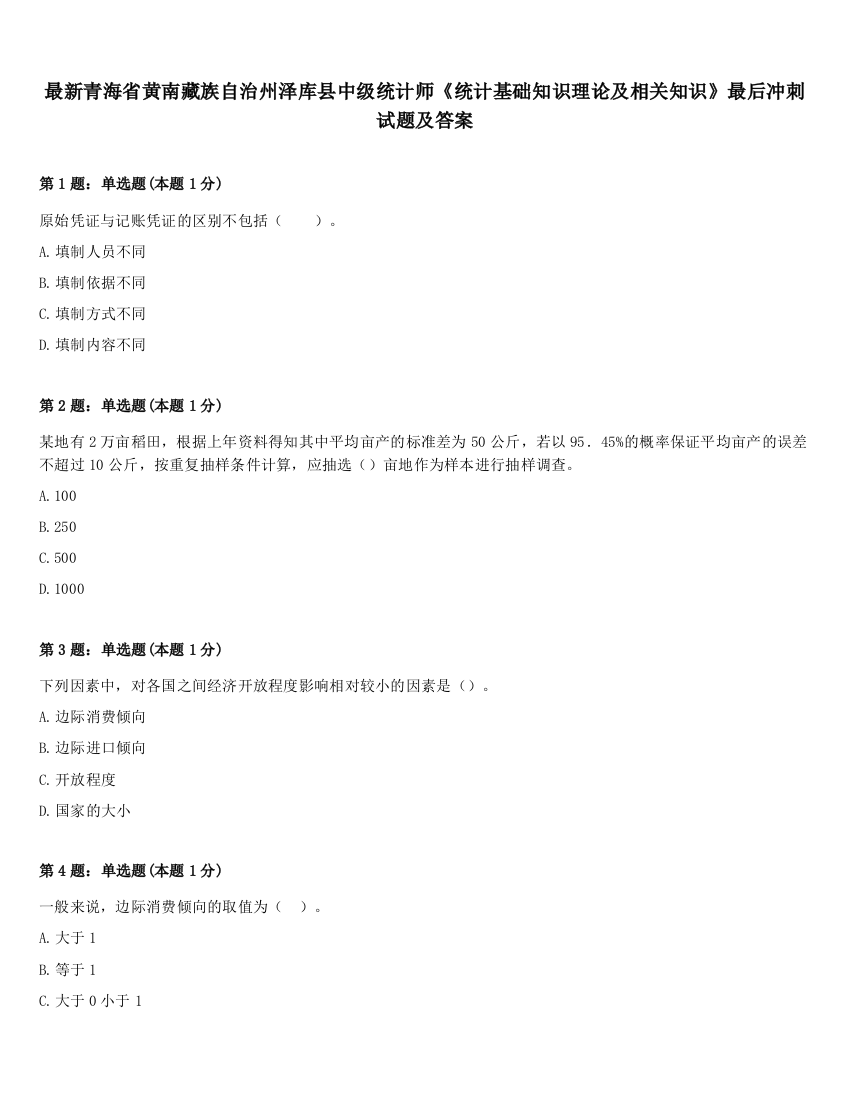 最新青海省黄南藏族自治州泽库县中级统计师《统计基础知识理论及相关知识》最后冲刺试题及答案