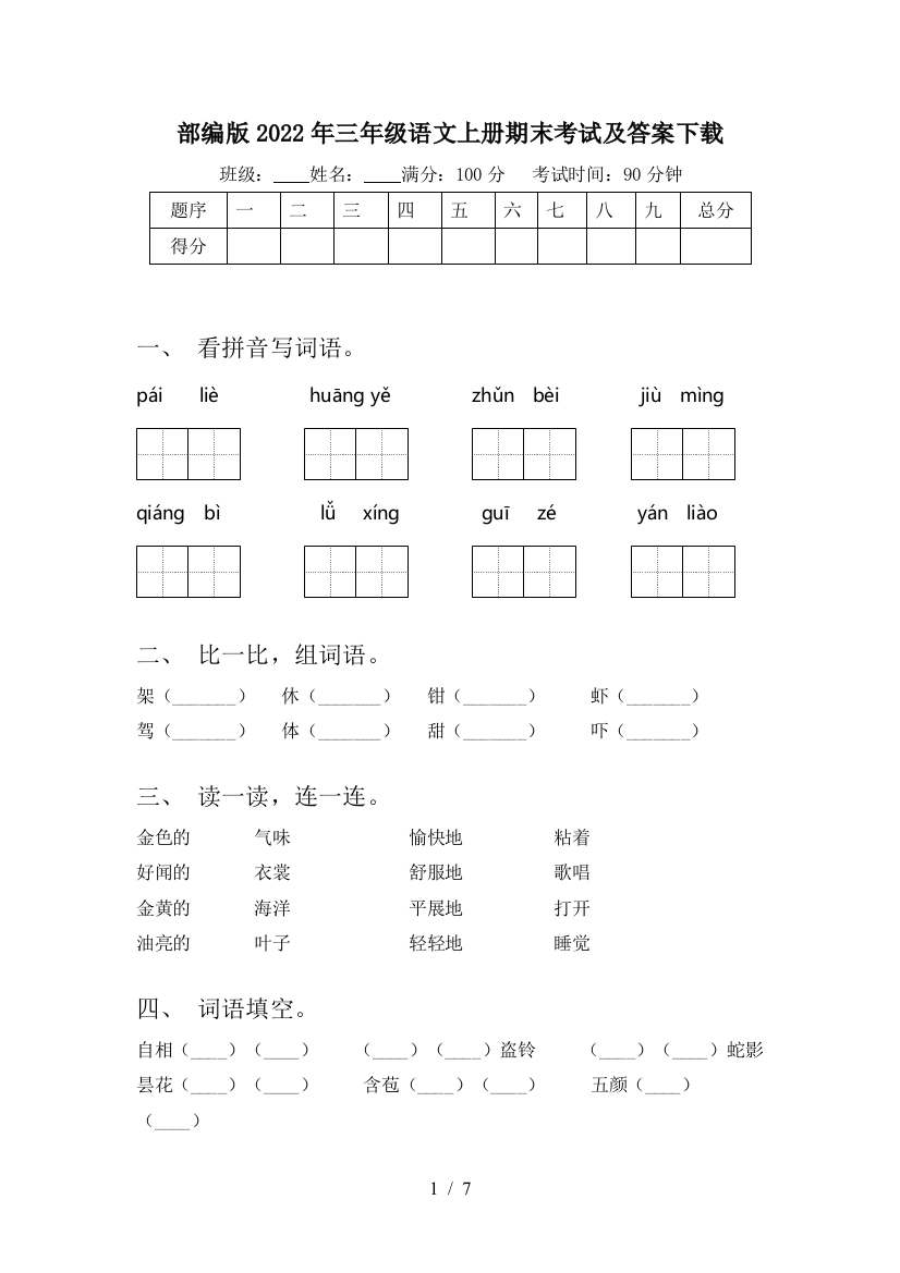 部编版2022年三年级语文上册期末考试及答案下载