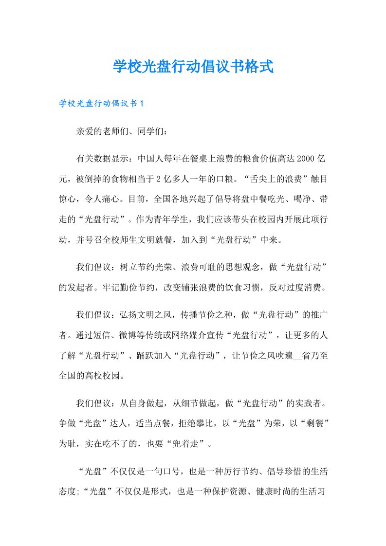 学校光盘行动倡议书格式