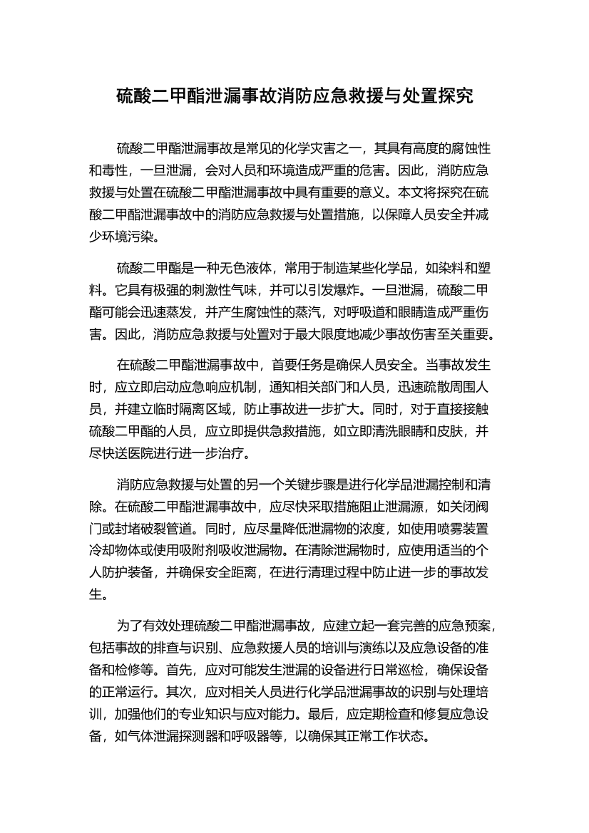 硫酸二甲酯泄漏事故消防应急救援与处置探究