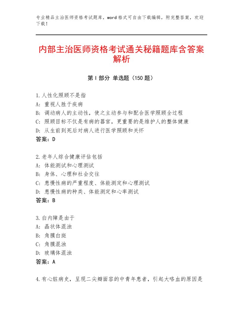 2023年最新主治医师资格考试优选题库及精品答案