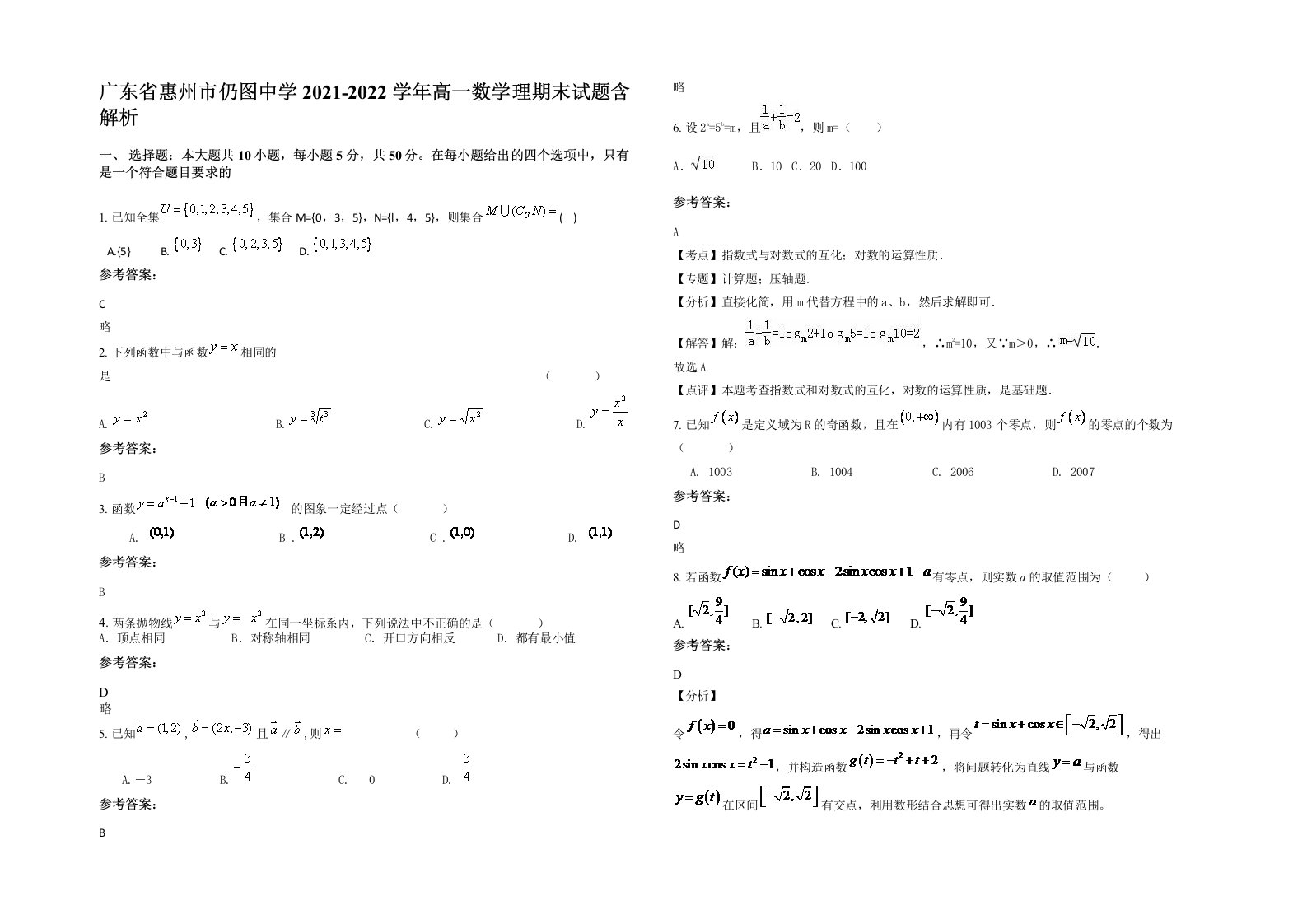 广东省惠州市仍图中学2021-2022学年高一数学理期末试题含解析