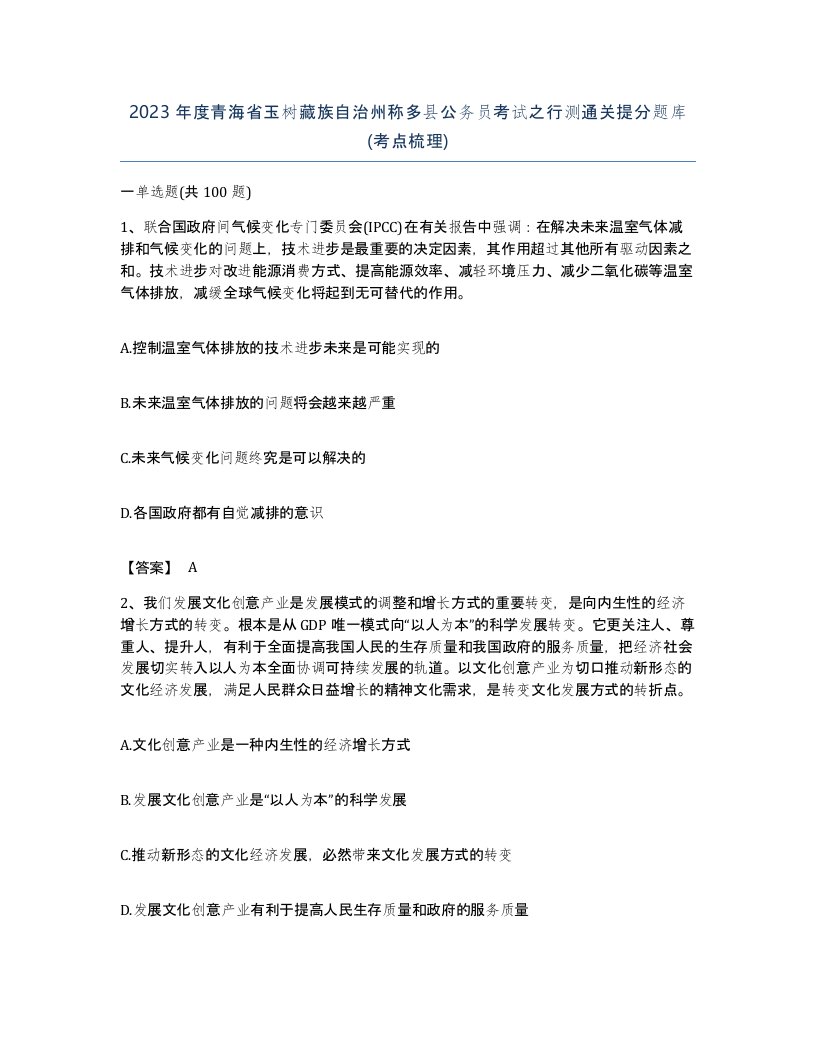 2023年度青海省玉树藏族自治州称多县公务员考试之行测通关提分题库考点梳理