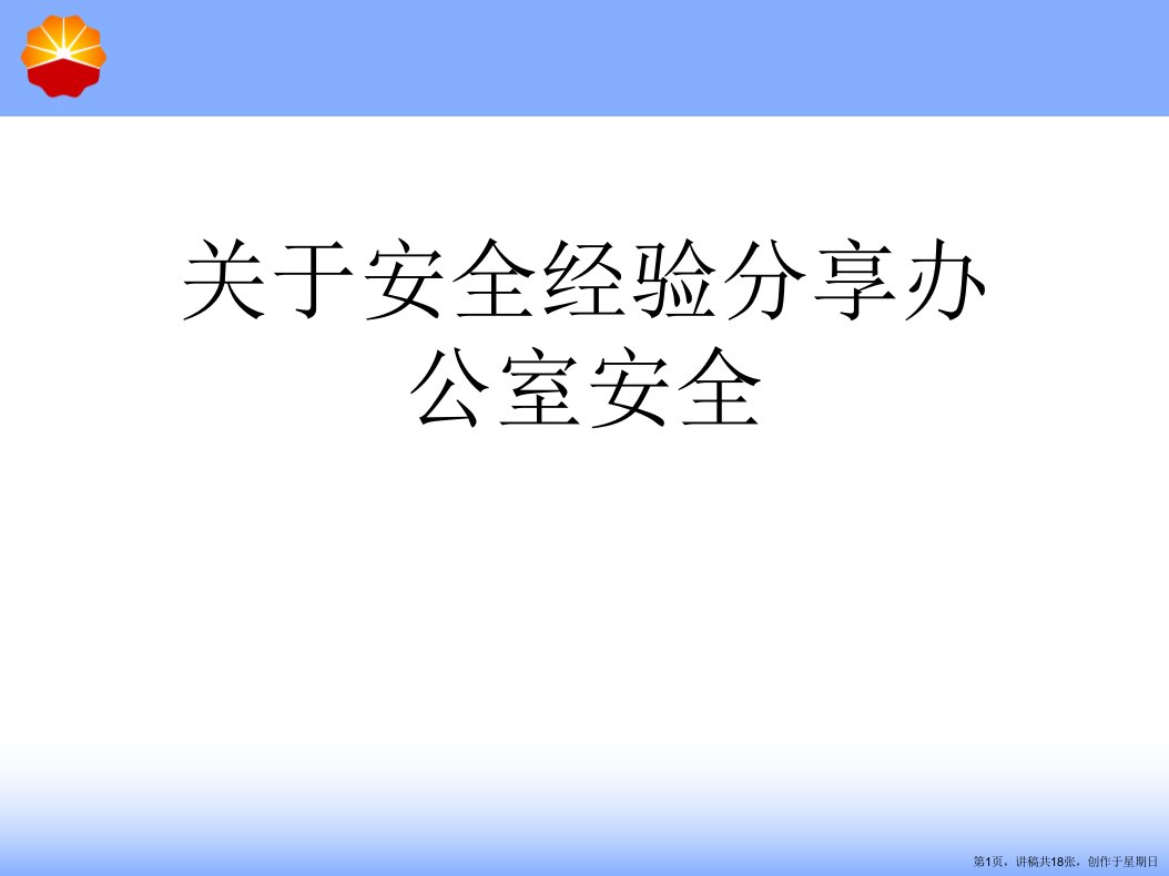 安全经验分享办公室安全