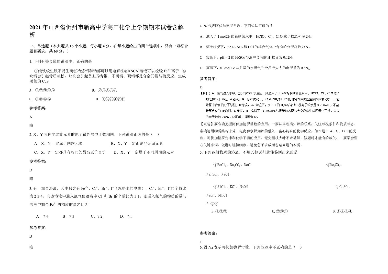 2021年山西省忻州市新高中学高三化学上学期期末试卷含解析