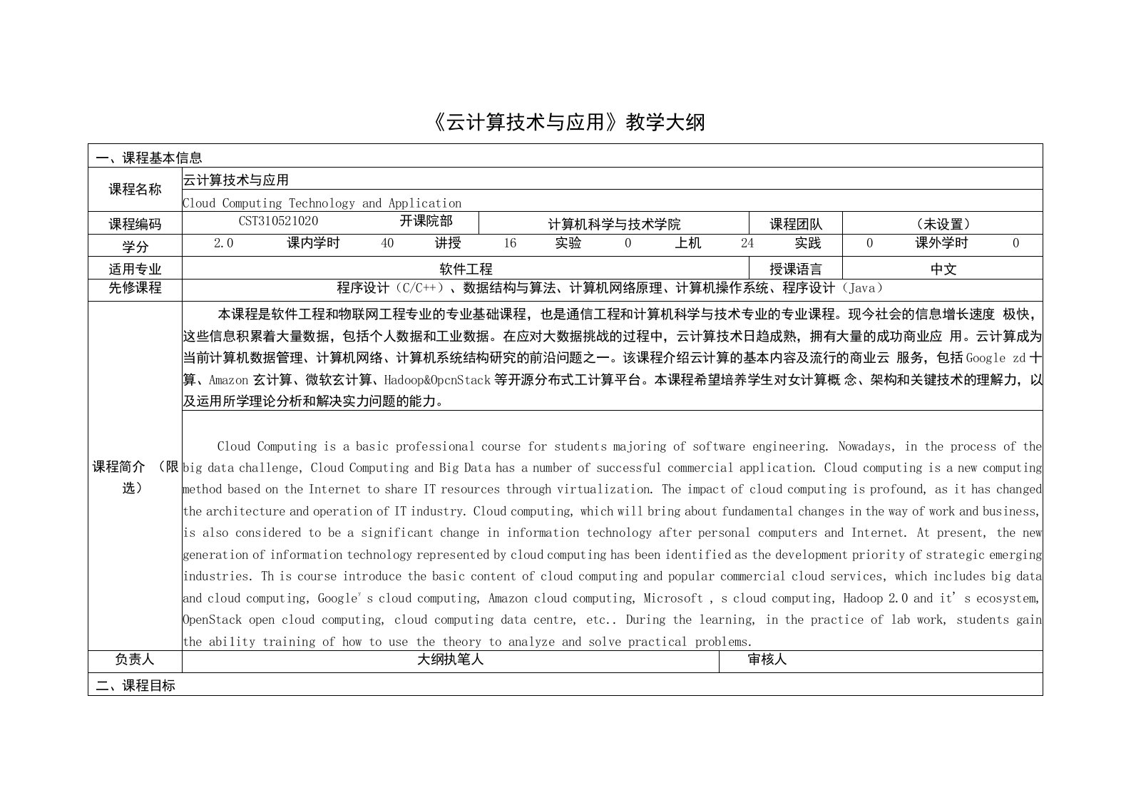 《云计算技术与应用》课程教学大纲