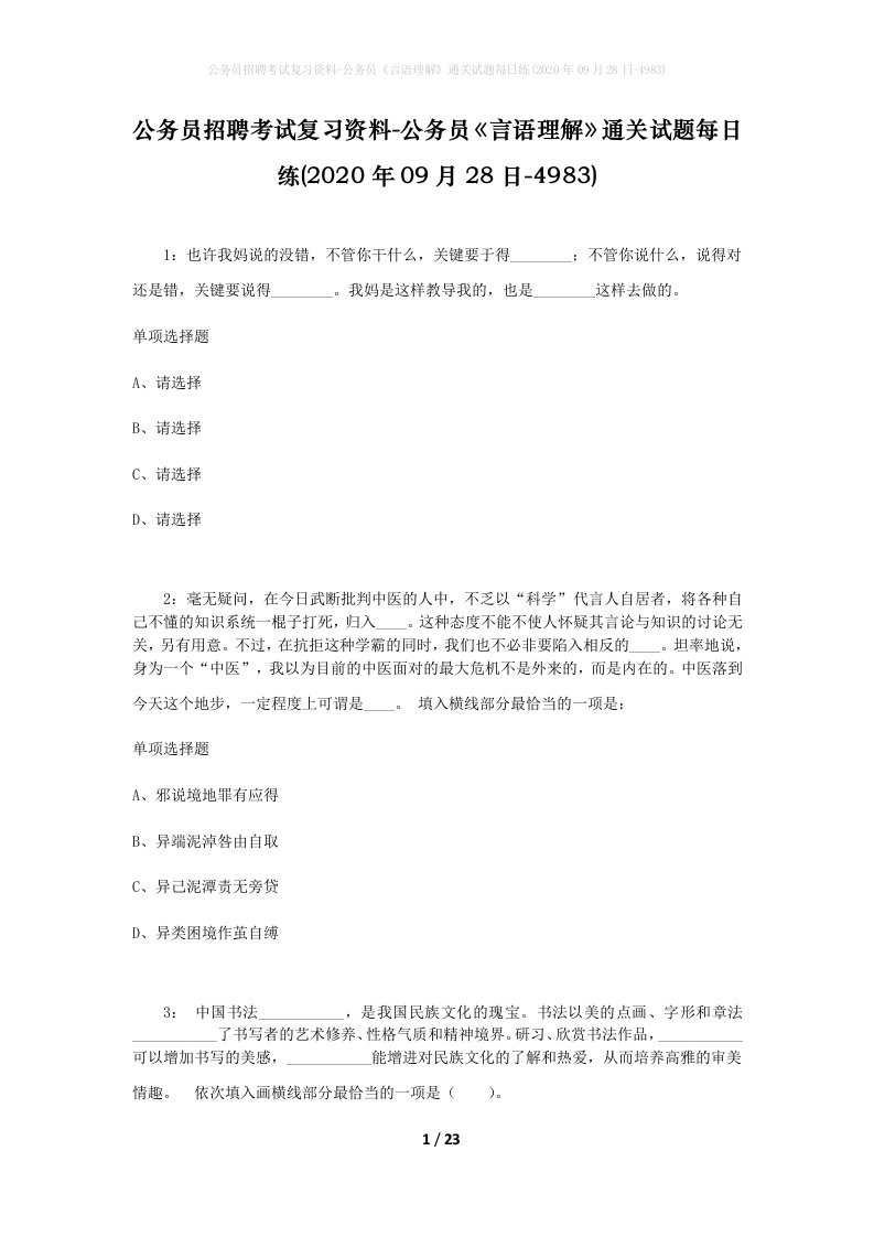 公务员招聘考试复习资料-公务员言语理解通关试题每日练2020年09月28日-4983