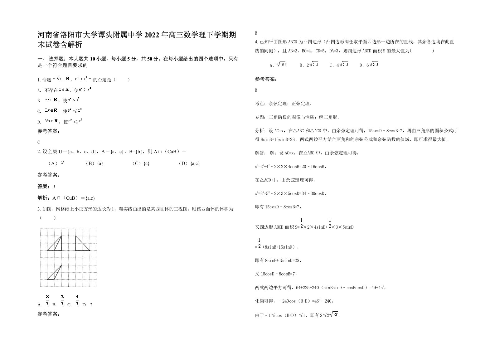 河南省洛阳市大学谭头附属中学2022年高三数学理下学期期末试卷含解析