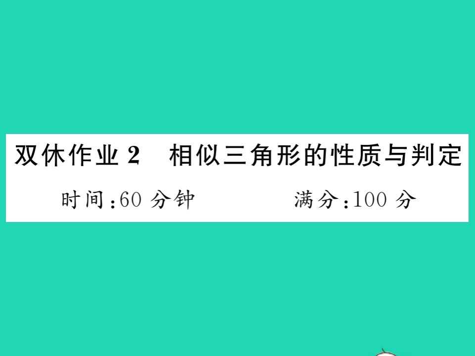 2021九年级数学上册第3章图形的相似双休作业2相似三角形的性质与判定习题课件新版湘教版