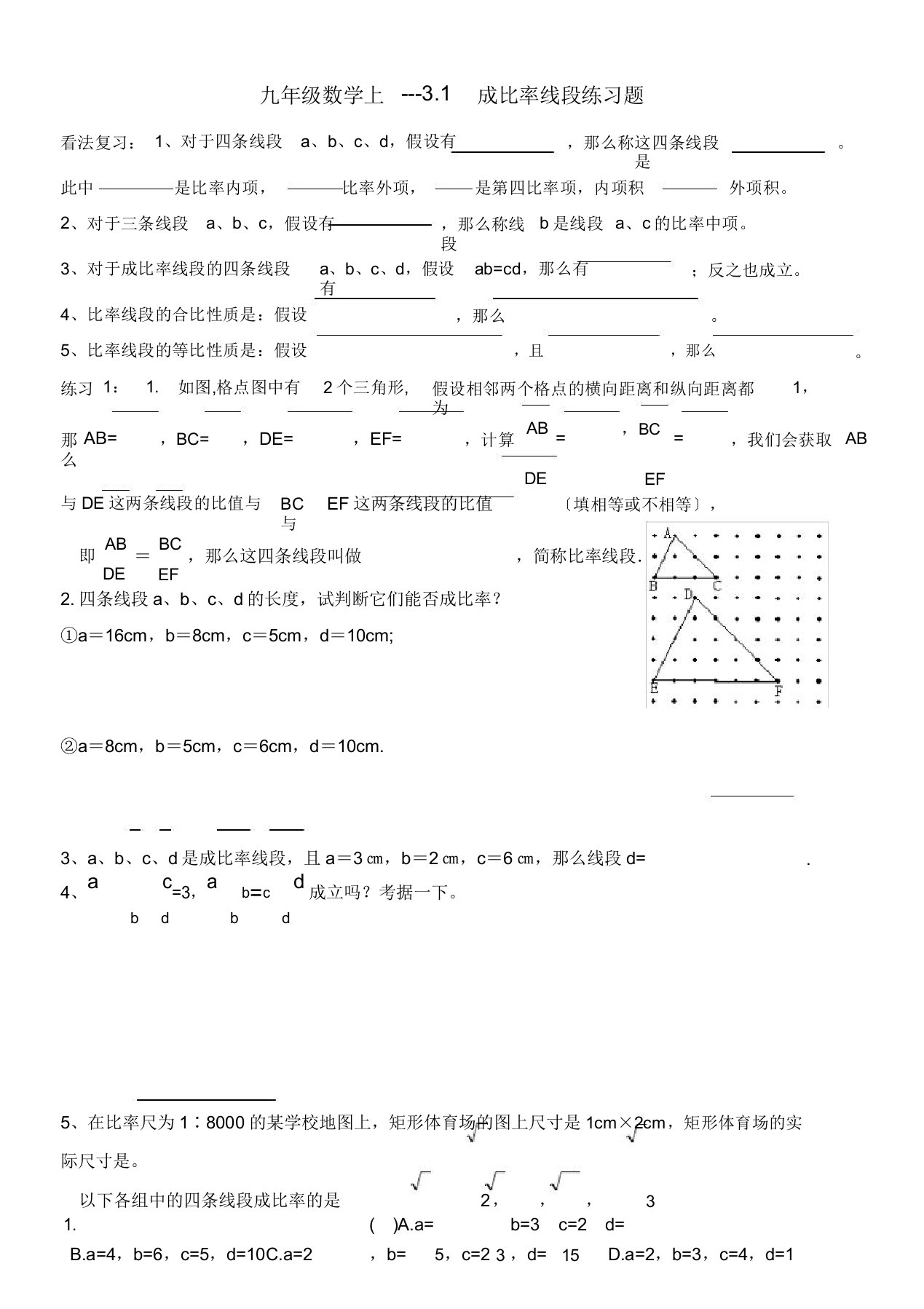 九年级数学上成比例线段练习题