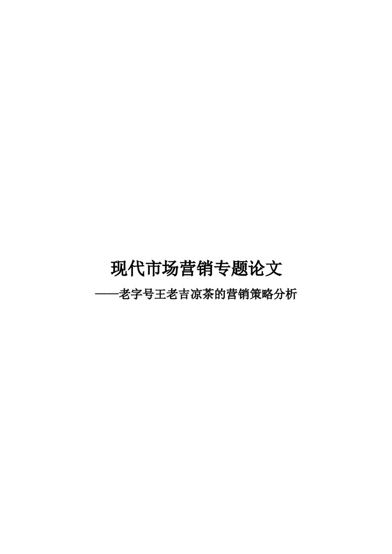 现代市场营销专题论文——老字号王老吉凉茶的营销策略