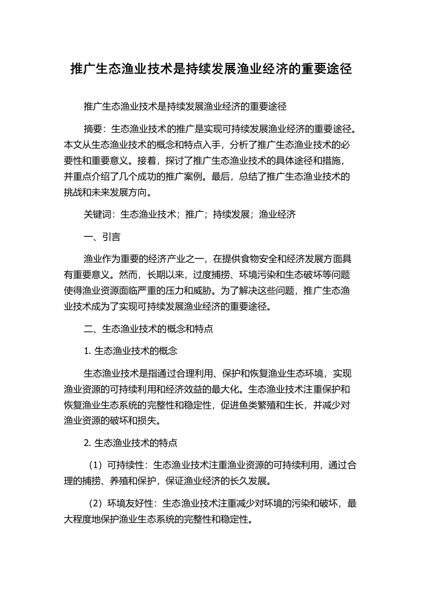 推广生态渔业技术是持续发展渔业经济的重要途径