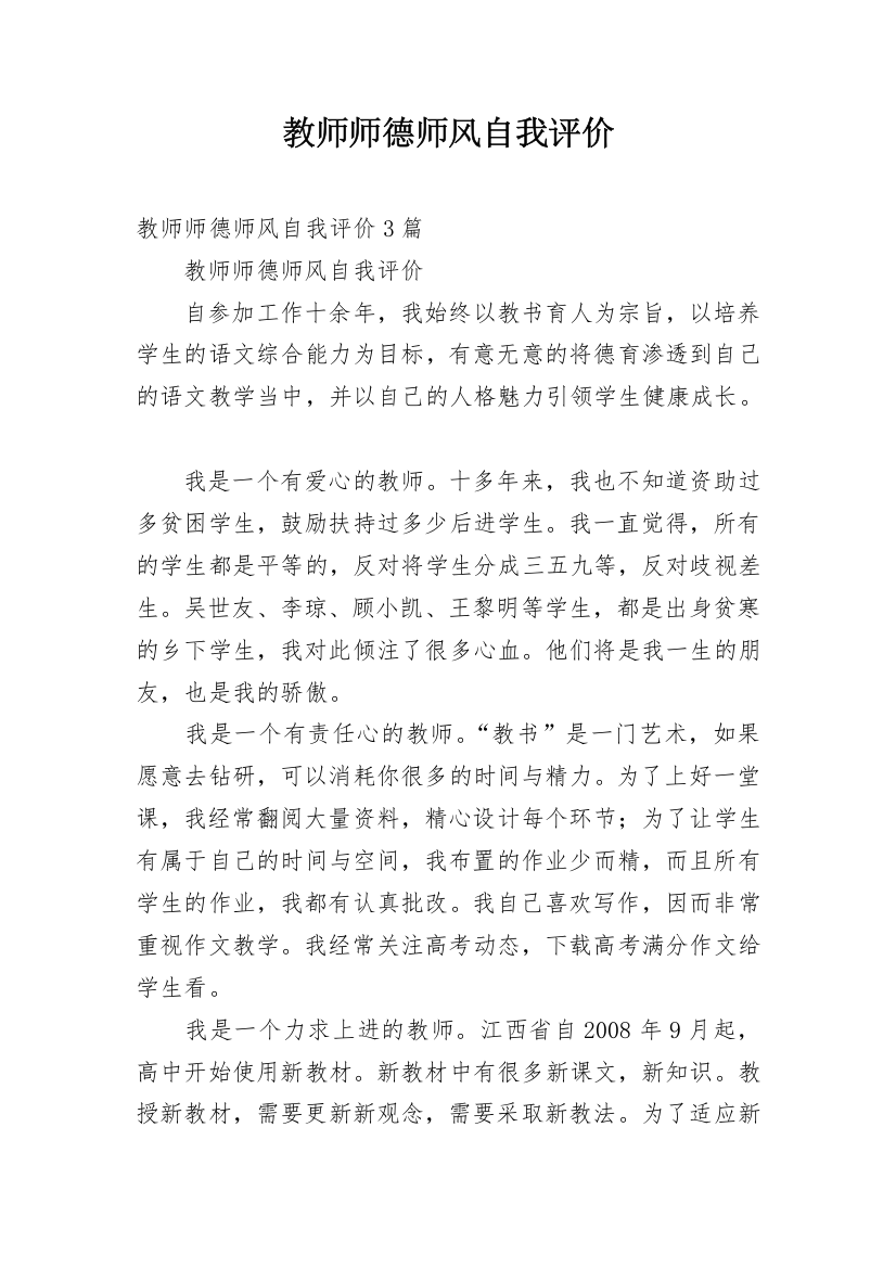 教师师德师风自我评价_23