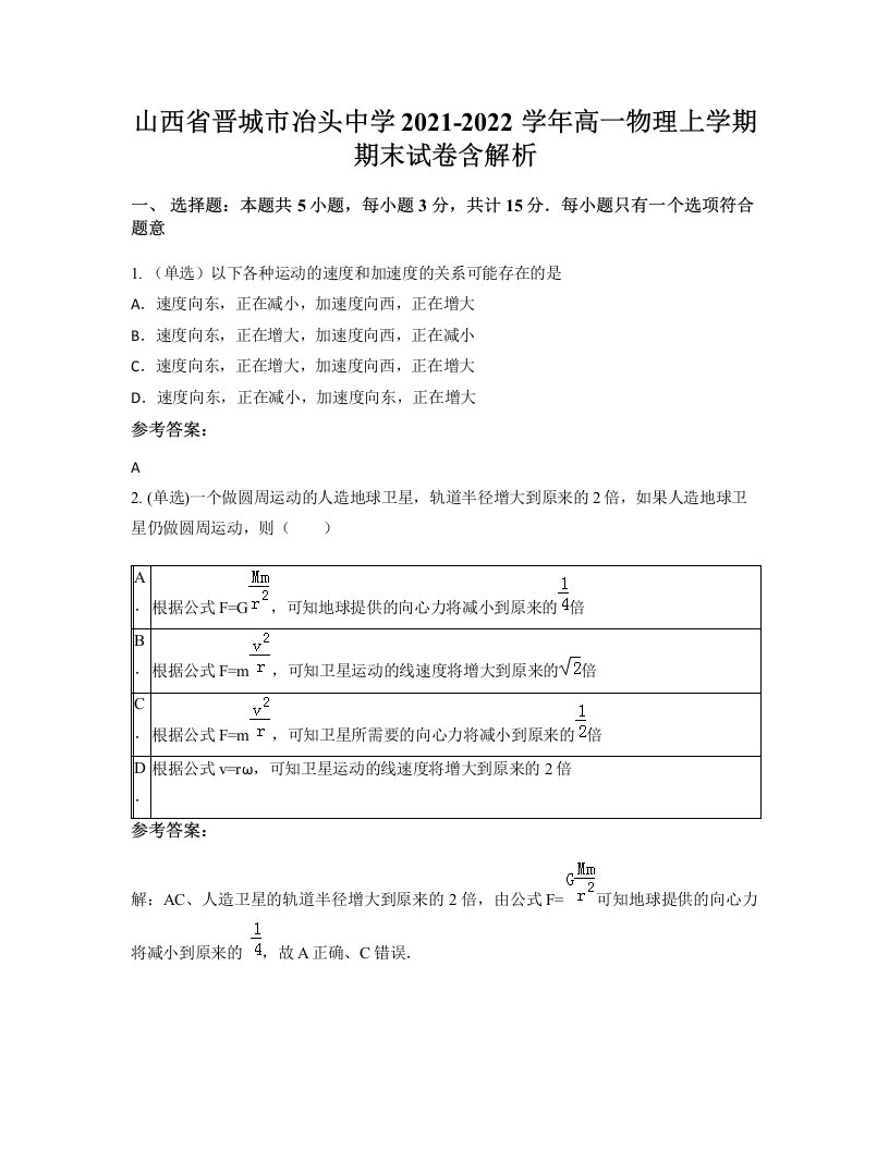 山西省晋城市冶头中学2021-2022学年高一物理上学期期末试卷含解析