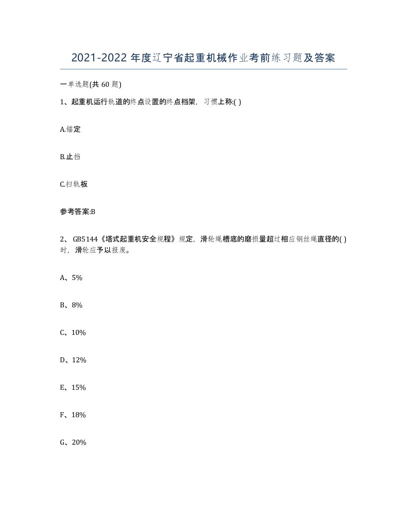 20212022年度辽宁省起重机械作业考前练习题及答案