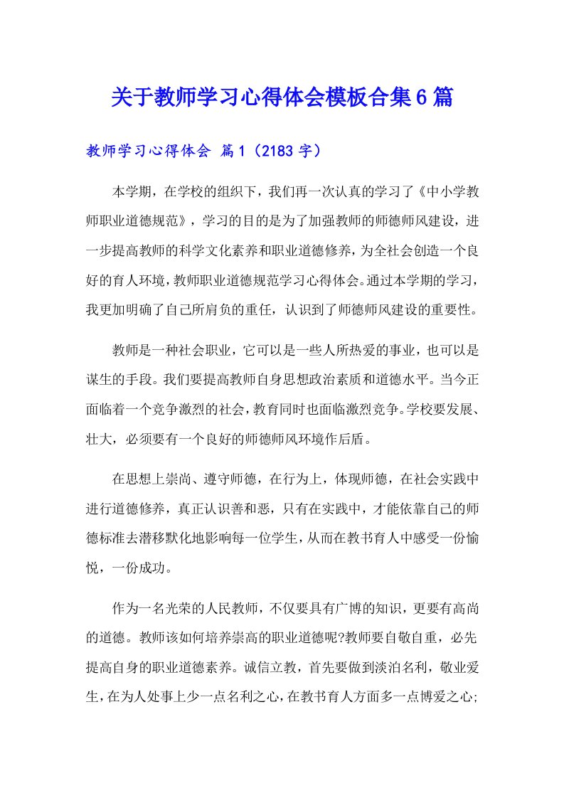 关于教师学习心得体会模板合集6篇