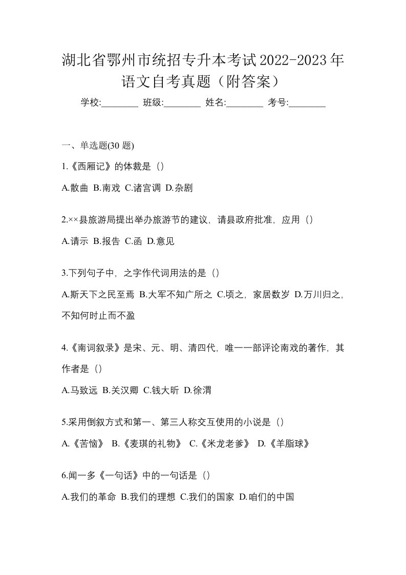 湖北省鄂州市统招专升本考试2022-2023年语文自考真题附答案